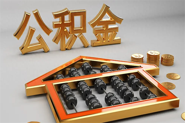 随县上海公积金提取代办（上海公积金提取代办怎么收费）