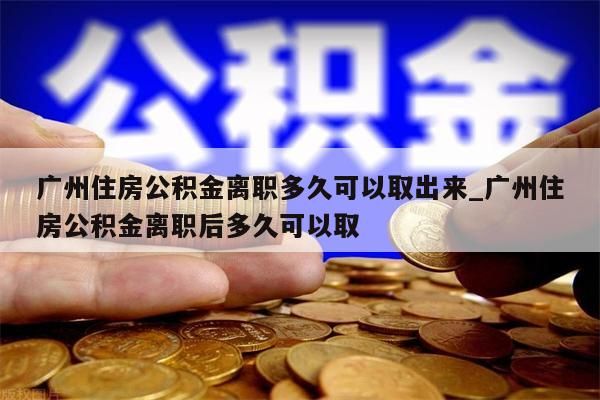 公积金全额取_公积金全额取出的条件